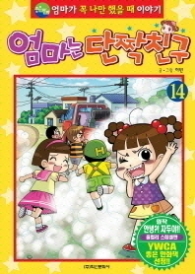 엄마는 단짝친구 14